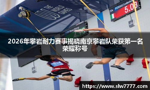 世界杯直播2026年攀岩耐力赛事揭晓南京攀岩队荣获第一名荣耀称号