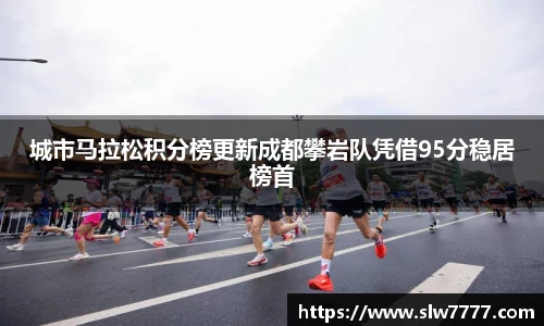 世界杯直播城市马拉松积分榜更新成都攀岩队凭借95分稳居榜首
