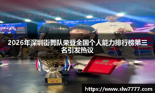 世界杯直播2026年深圳街舞队荣登全国个人能力排行榜第三名引发热议