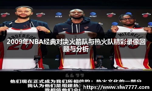 世界杯直播2009年NBA经典对决火箭队与热火队精彩录像回顾与分析