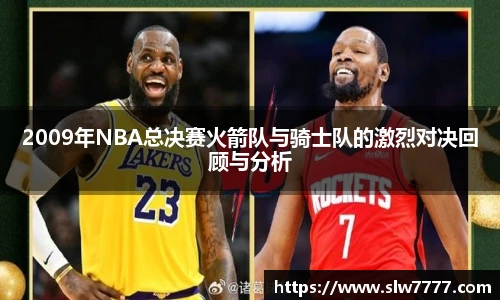 世界杯直播2009年NBA总决赛火箭队与骑士队的激烈对决回顾与分析