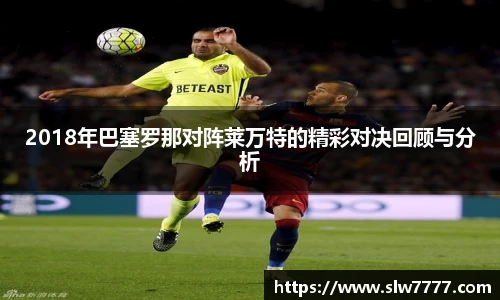 世界杯直播2018年巴塞罗那对阵莱万特的精彩对决回顾与分析