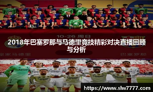 世界杯直播2018年巴塞罗那与马德里竞技精彩对决直播回顾与分析