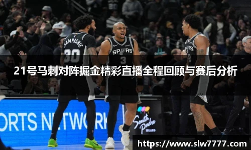 世界杯直播21号马刺对阵掘金精彩直播全程回顾与赛后分析