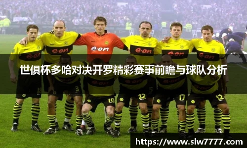 世界杯直播世俱杯多哈对决开罗精彩赛事前瞻与球队分析