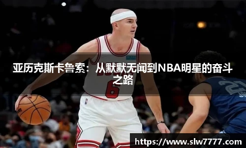 世界杯直播亚历克斯卡鲁索：从默默无闻到NBA明星的奋斗之路