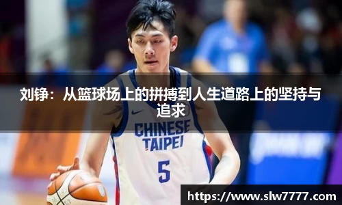 世界杯直播刘铮：从篮球场上的拼搏到人生道路上的坚持与追求