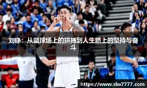 世界杯直播刘铮：从篮球场上的拼搏到人生路上的坚持与奋斗