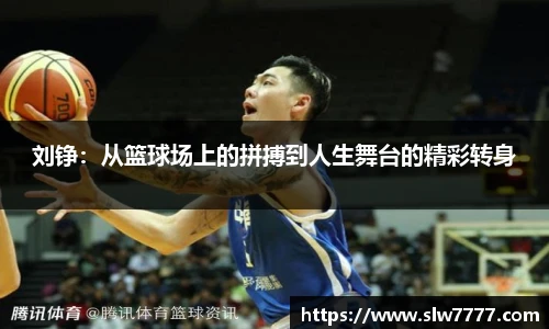 世界杯直播刘铮：从篮球场上的拼搏到人生舞台的精彩转身