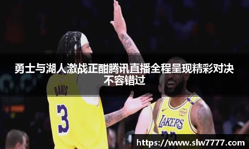 世界杯直播勇士与湖人激战正酣腾讯直播全程呈现精彩对决不容错过