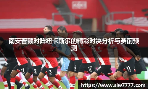 世界杯直播南安普顿对阵纽卡斯尔的精彩对决分析与赛前预测