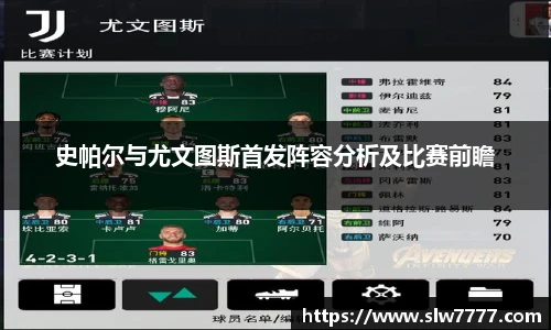 世界杯直播史帕尔与尤文图斯首发阵容分析及比赛前瞻