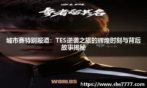 世界杯直播城市赛特别报道：TES逆袭之旅的辉煌时刻与背后故事揭秘