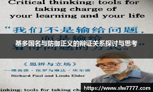 世界杯直播基多国名与防御正义的辩证关系探讨与思考
