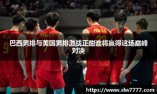 非凡国际巴西男排与美国男排激战正酣谁将赢得这场巅峰对决