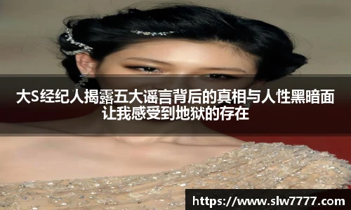 非凡国际大S经纪人揭露五大谣言背后的真相与人性黑暗面让我感受到地狱的存在
