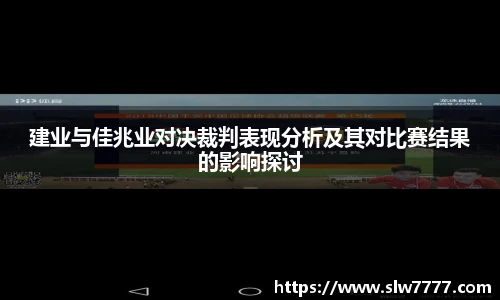 非凡国际建业与佳兆业对决裁判表现分析及其对比赛结果的影响探讨