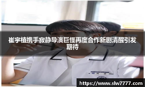非凡国际崔宇植携手寂静导演巨怪再度合作新剧清醒引发期待