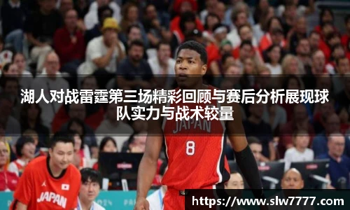 非凡国际湖人对战雷霆第三场精彩回顾与赛后分析展现球队实力与战术较量