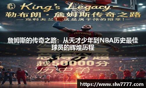 非凡国际詹姆斯的传奇之路：从天才少年到NBA历史最佳球员的辉煌历程