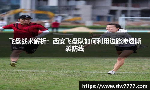 非凡国际飞盘战术解析：西安飞盘队如何利用边路渗透撕裂防线