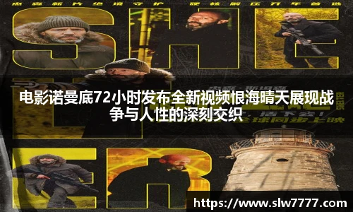 电影诺曼底72小时发布全新视频恨海晴天展现战争与人性的深刻交织