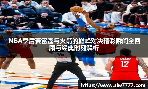 非凡国际NBA季后赛雷霆与火箭的巅峰对决精彩瞬间全回顾与经典时刻解析
