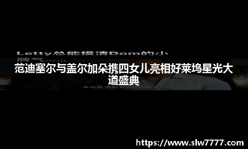 非凡国际范迪塞尔与盖尔加朵携四女儿亮相好莱坞星光大道盛典