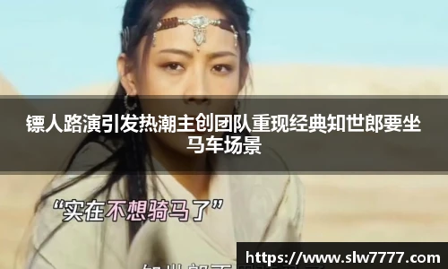 非凡国际镖人路演引发热潮主创团队重现经典知世郎要坐马车场景