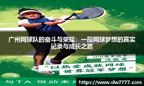 非凡国际广州网球队的奋斗与荣耀：一段网球梦想的真实记录与成长之路