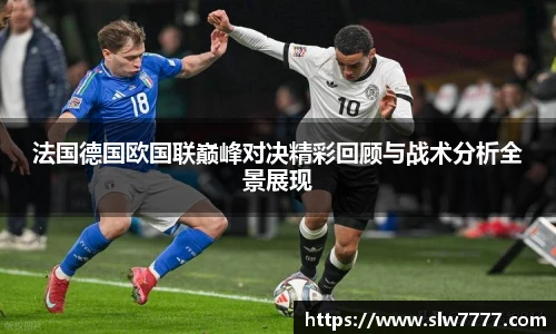 非凡国际法国德国欧国联巅峰对决精彩回顾与战术分析全景展现