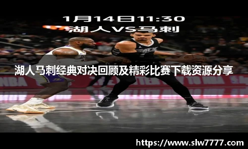 非凡国际湖人马刺经典对决回顾及精彩比赛下载资源分享