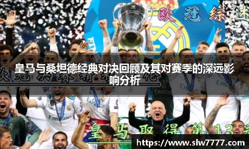 非凡国际皇马与桑坦德经典对决回顾及其对赛季的深远影响分析