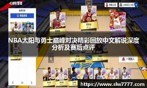 非凡国际NBA太阳与勇士巅峰对决精彩回放中文解说深度分析及赛后点评