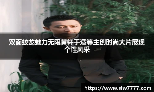非凡国际双面蛟龙魅力无限黄轩于适等主创时尚大片展现个性风采