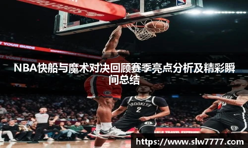 非凡国际NBA快船与魔术对决回顾赛季亮点分析及精彩瞬间总结
