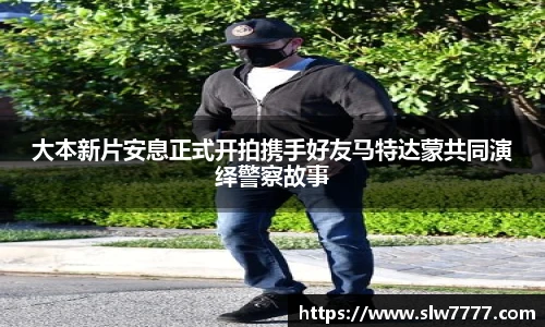 非凡国际大本新片安息正式开拍携手好友马特达蒙共同演绎警察故事