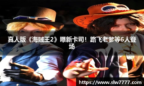 非凡国际真人版《海贼王2》曝新卡司！路飞老爹等6人登场