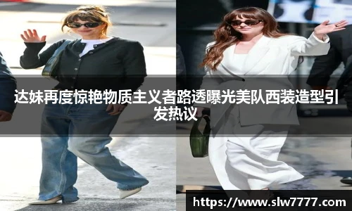 非凡国际达妹再度惊艳物质主义者路透曝光美队西装造型引发热议