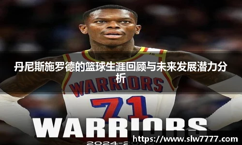 非凡国际丹尼斯施罗德的篮球生涯回顾与未来发展潜力分析
