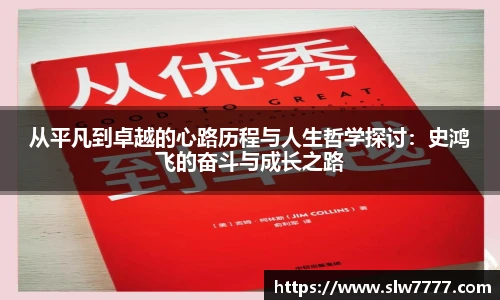从平凡到卓越的心路历程与人生哲学探讨：史鸿飞的奋斗与成长之路