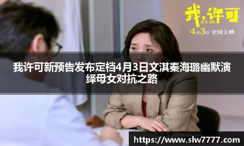 我许可新预告发布定档4月3日文淇秦海璐幽默演绎母女对抗之路
