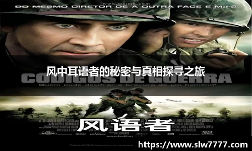 风中耳语者的秘密与真相探寻之旅