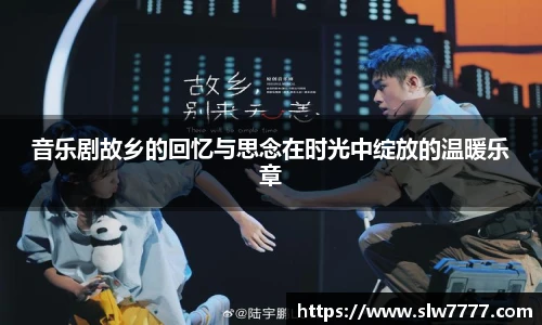 音乐剧故乡的回忆与思念在时光中绽放的温暖乐章