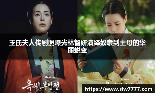 非凡国际玉氏夫人传剧照曝光林智妍演绎奴隶到主母的华丽蜕变