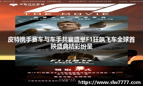 非凡国际皮特携手赛车与车手共襄盛举F1狂飙飞车全球首映盛典精彩纷呈