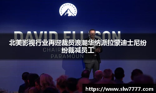 非凡国际北美影视行业再迎裁员浪潮华纳派拉蒙迪士尼纷纷裁减员工