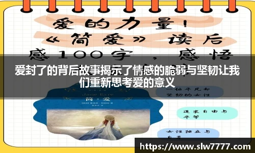 非凡国际爱封了的背后故事揭示了情感的脆弱与坚韧让我们重新思考爱的意义