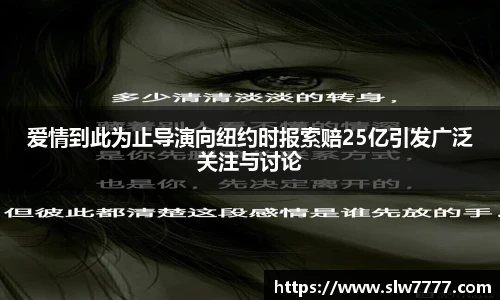 非凡国际爱情到此为止导演向纽约时报索赔25亿引发广泛关注与讨论