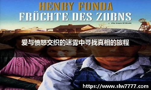 非凡国际爱与愤怒交织的迷雾中寻找真相的旅程